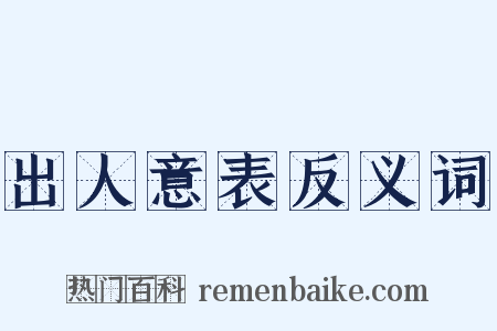 出人意表反义词是什么意思的图片